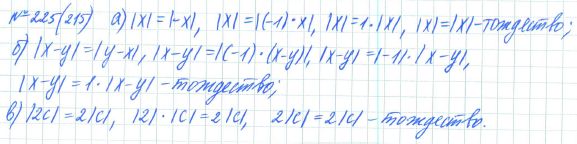 Ответ к задаче № 225 (215) - Рабочая тетрадь Макарычев Ю.Н., Миндюк Н.Г., Нешков К.И., гдз по алгебре 7 класс